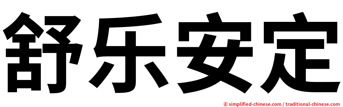 舒乐安定