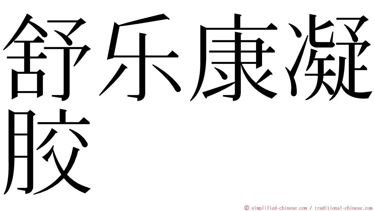 舒乐康凝胶 ming font