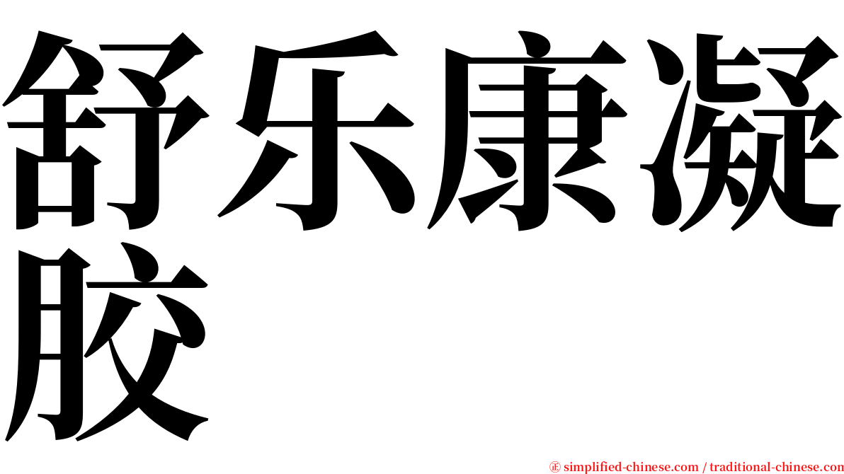 舒乐康凝胶 serif font