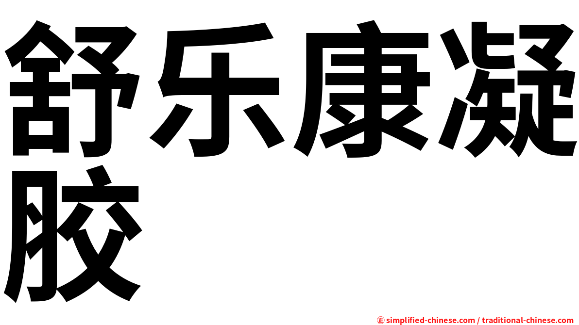 舒乐康凝胶