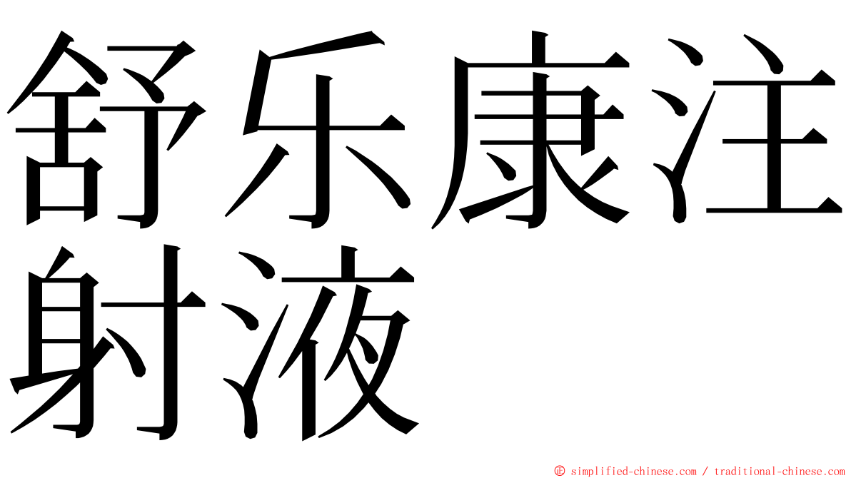 舒乐康注射液 ming font