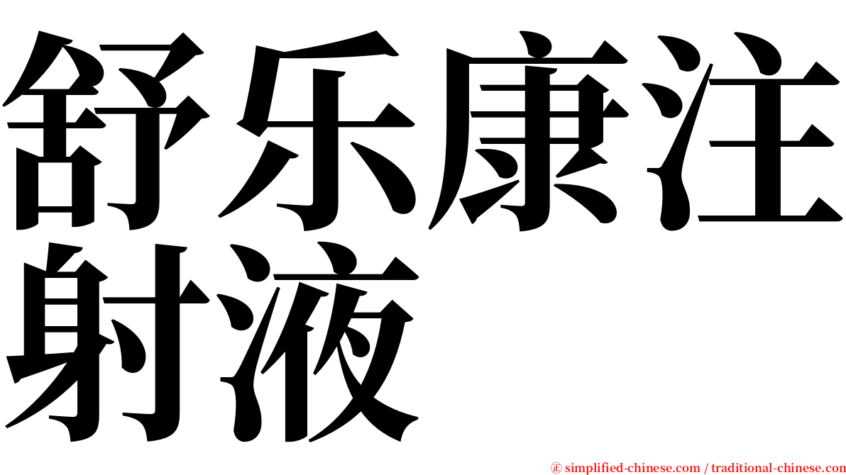 舒乐康注射液 serif font