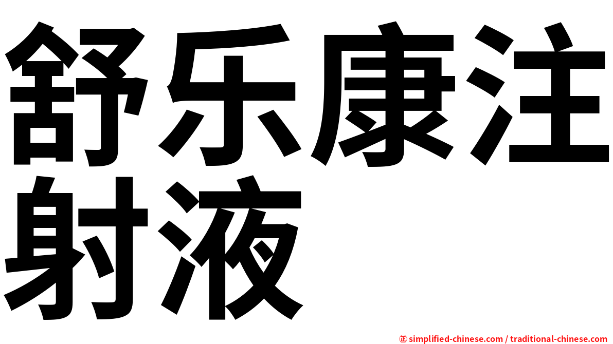 舒乐康注射液