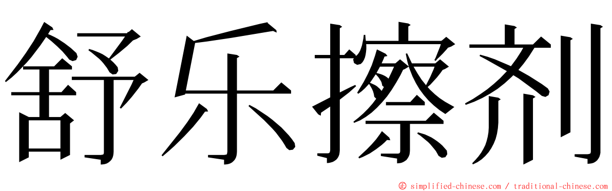 舒乐擦剂 ming font