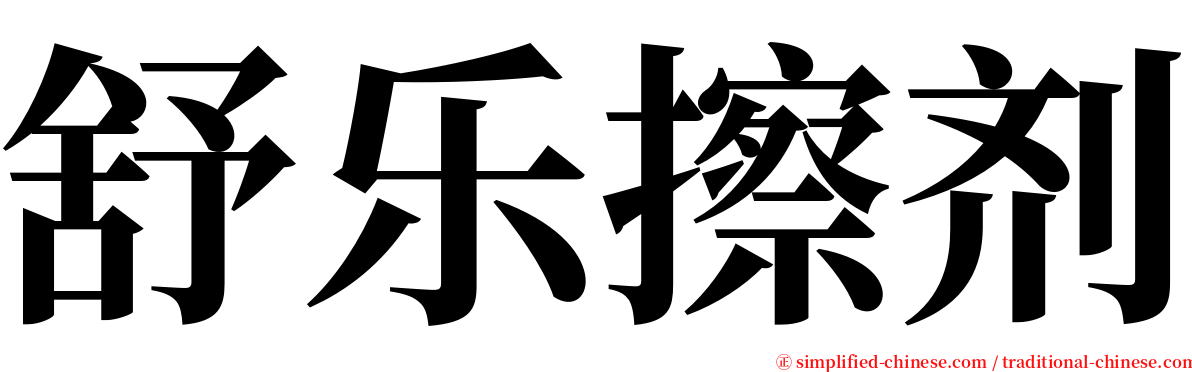 舒乐擦剂 serif font