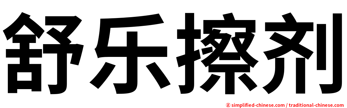 舒乐擦剂