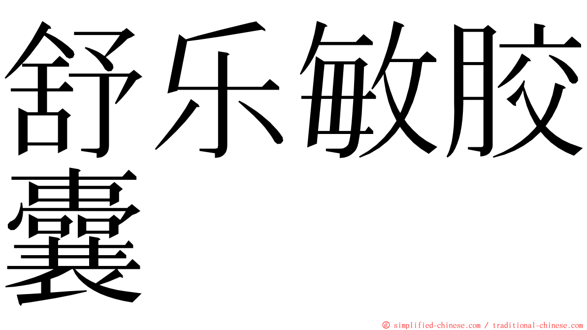舒乐敏胶囊 ming font