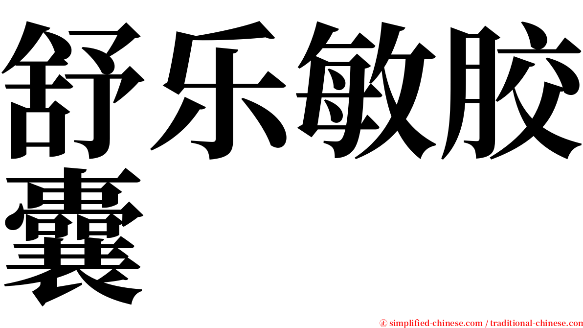 舒乐敏胶囊 serif font