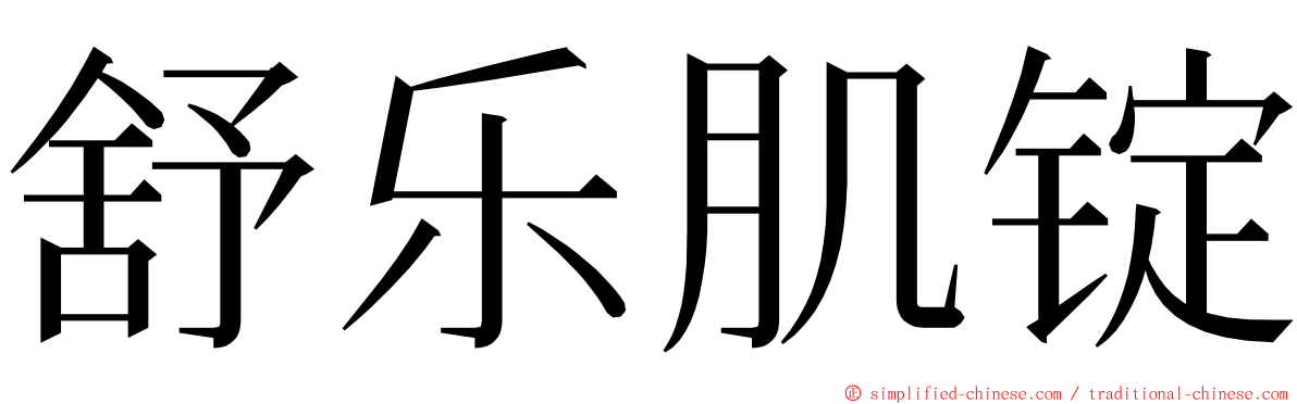 舒乐肌锭 ming font
