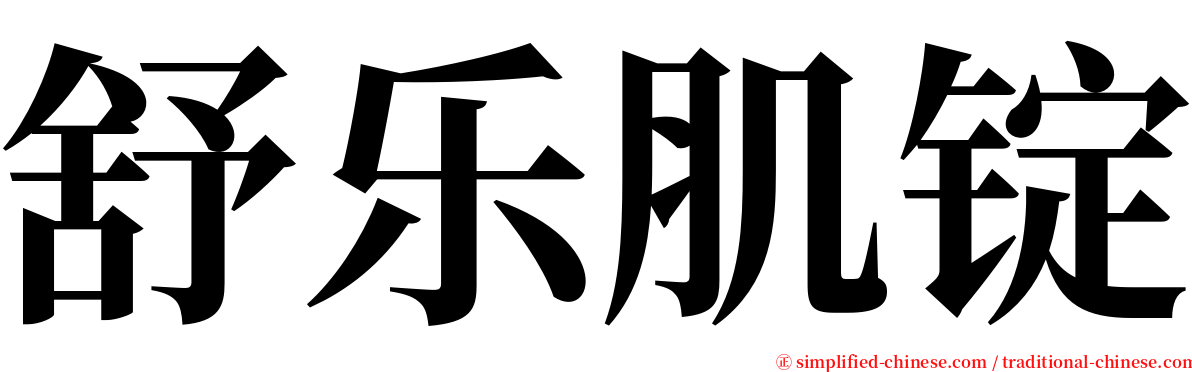 舒乐肌锭 serif font