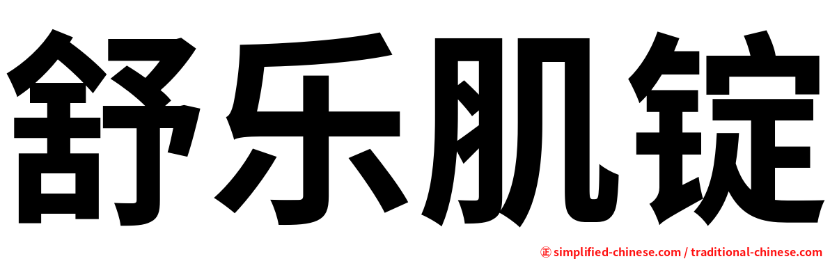 舒乐肌锭