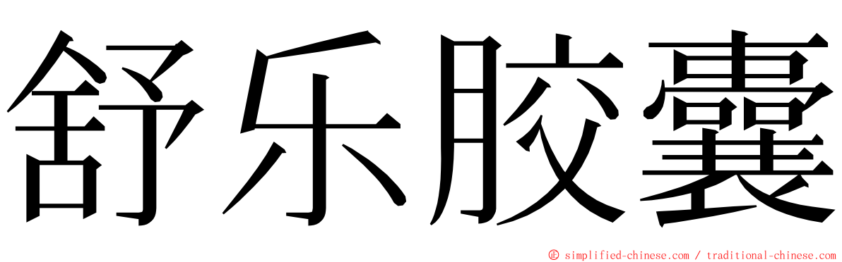 舒乐胶囊 ming font
