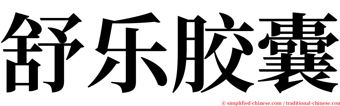 舒乐胶囊 serif font