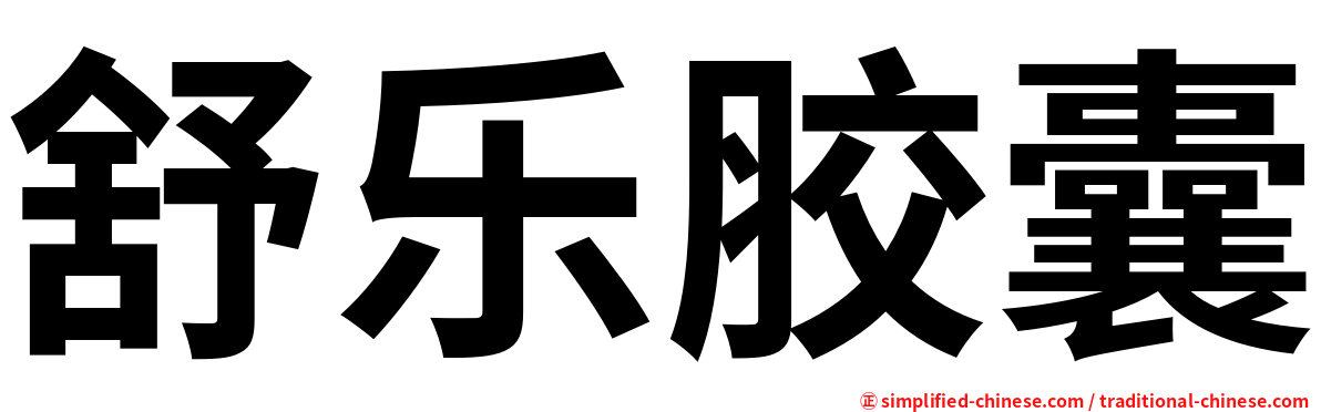 舒乐胶囊