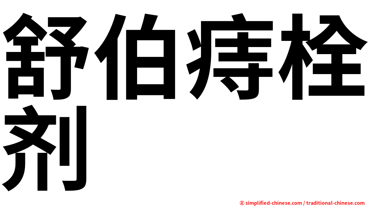 舒伯痔栓剂