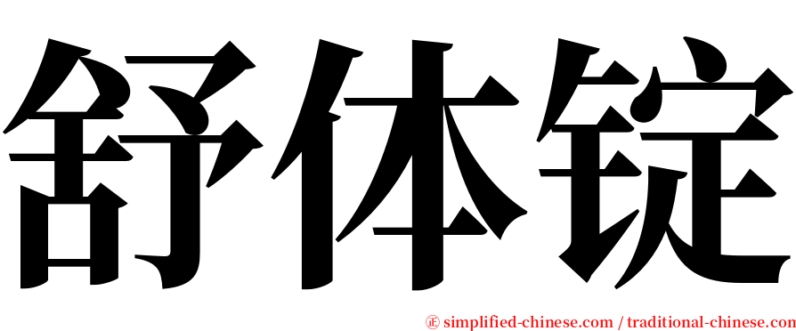 舒体锭 serif font