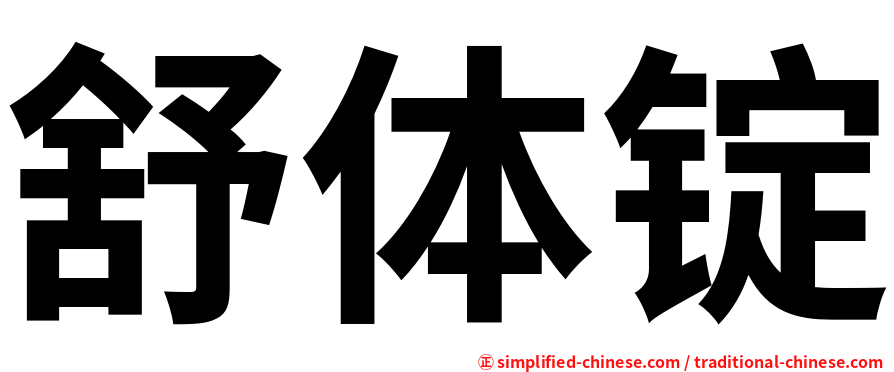 舒体锭