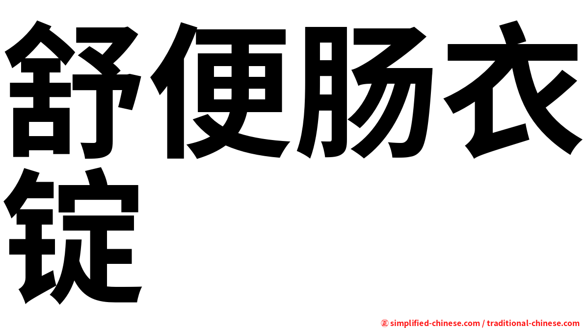 舒便肠衣锭