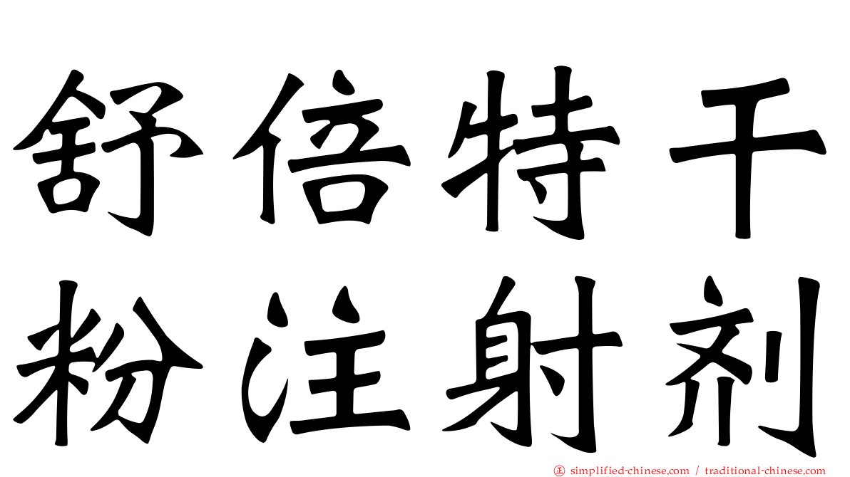 舒倍特干粉注射剂