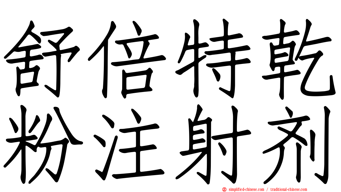 舒倍特干粉注射剂