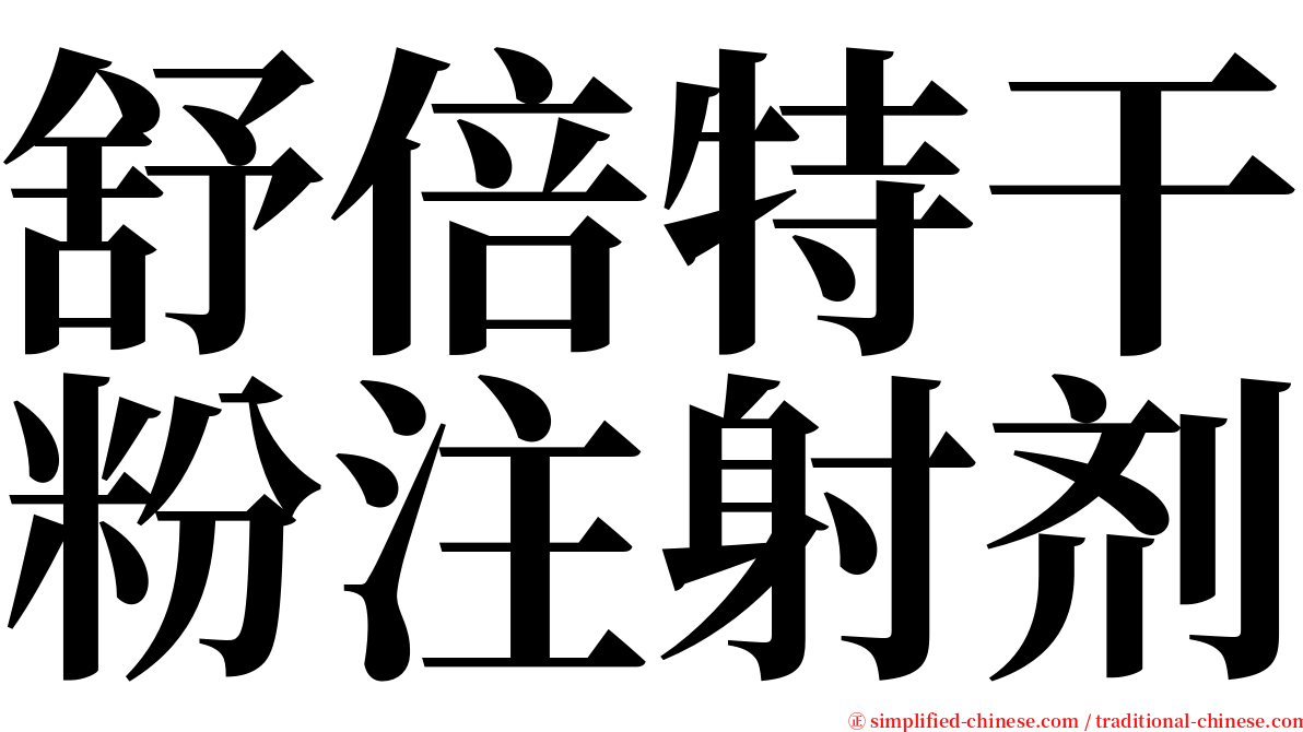 舒倍特干粉注射剂 serif font