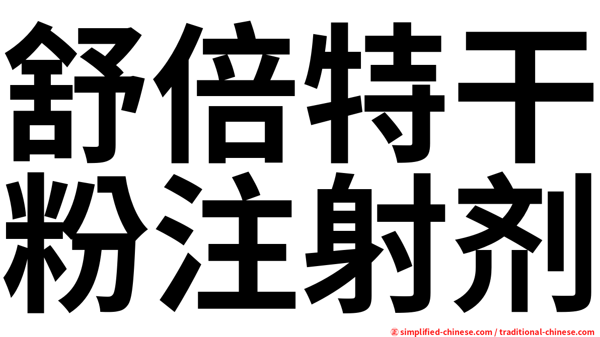 舒倍特干粉注射剂