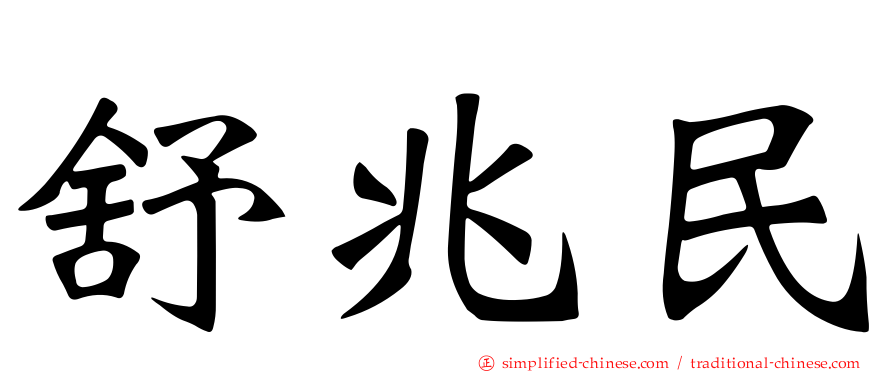 舒兆民