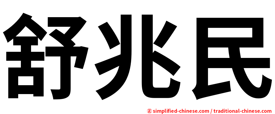 舒兆民