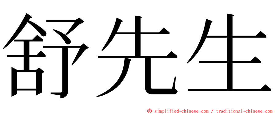 舒先生 ming font