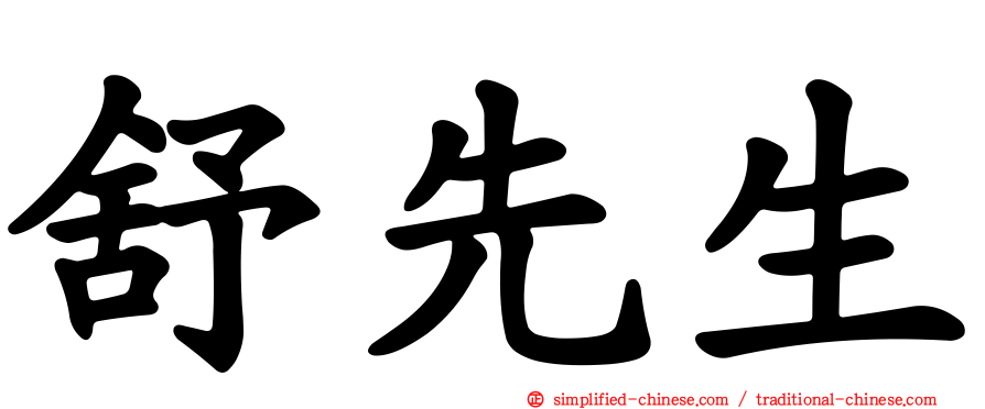 舒先生