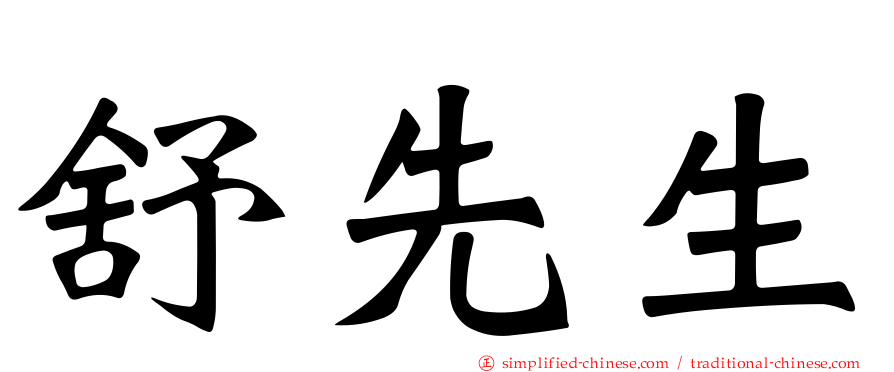 舒先生