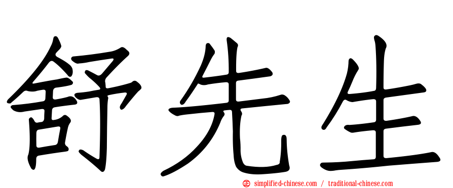舒先生