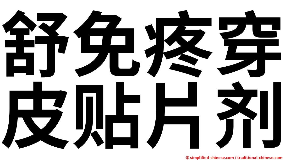 舒免疼穿皮贴片剂