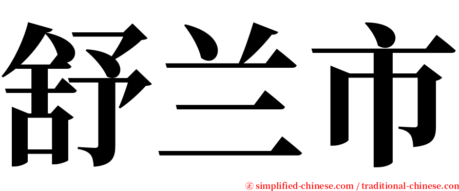 舒兰市 serif font