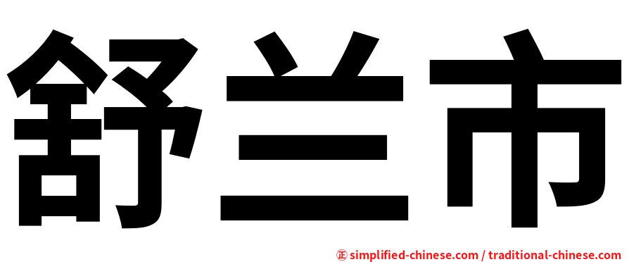 舒兰市