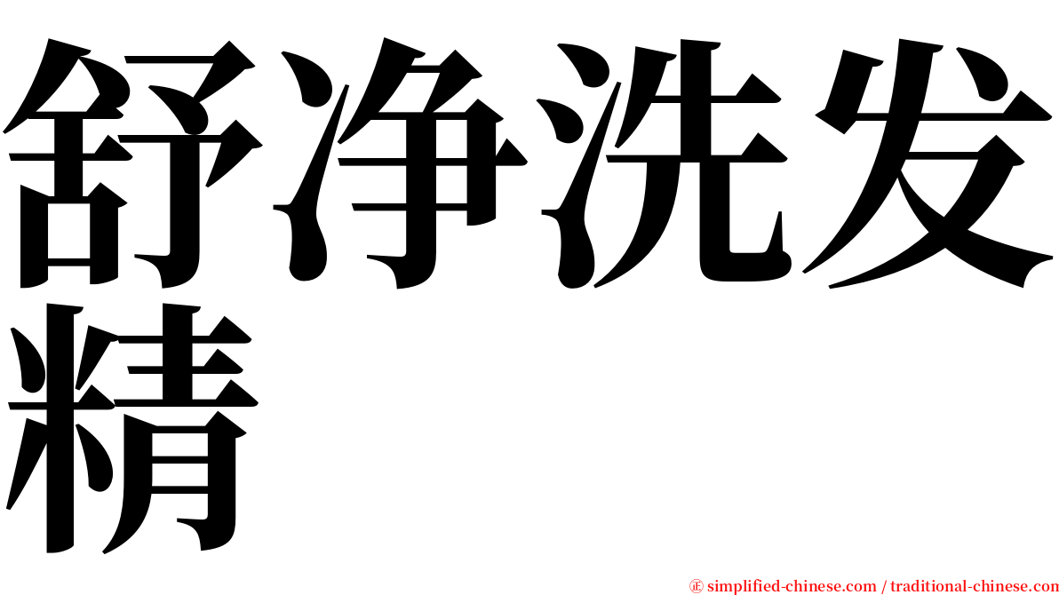 舒净洗发精 serif font
