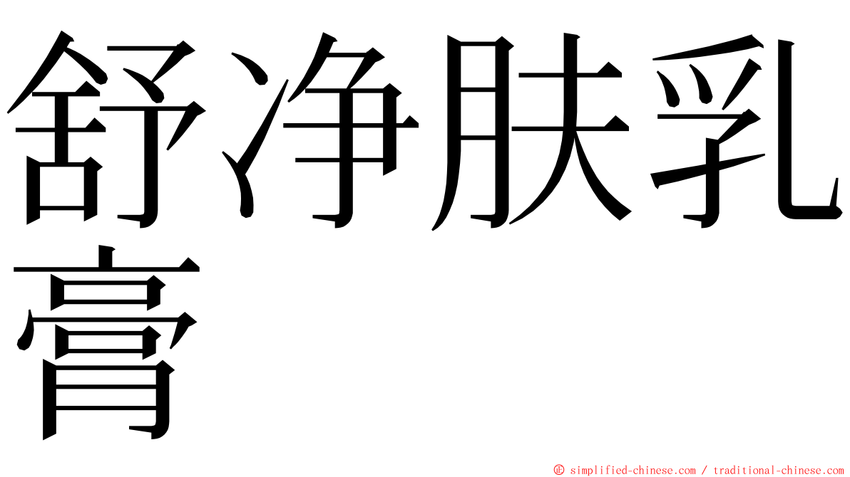舒净肤乳膏 ming font
