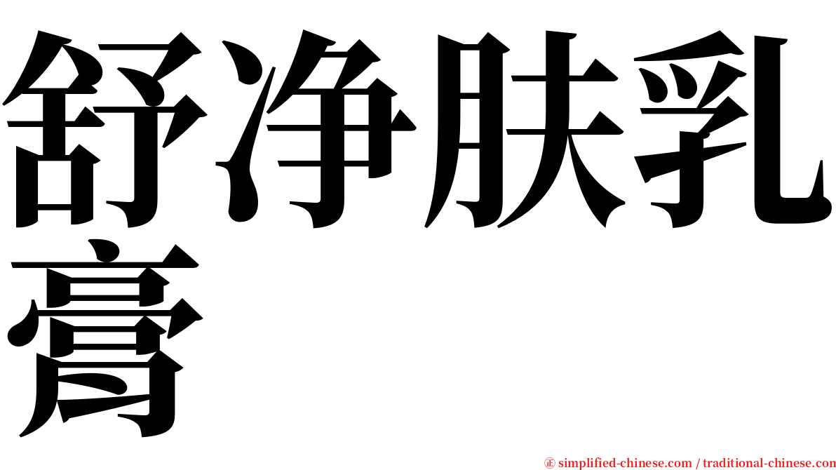 舒净肤乳膏 serif font