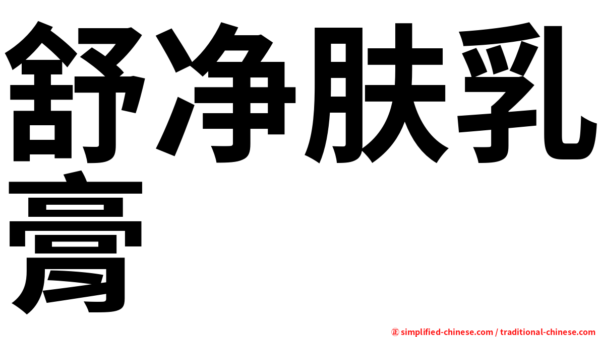 舒净肤乳膏