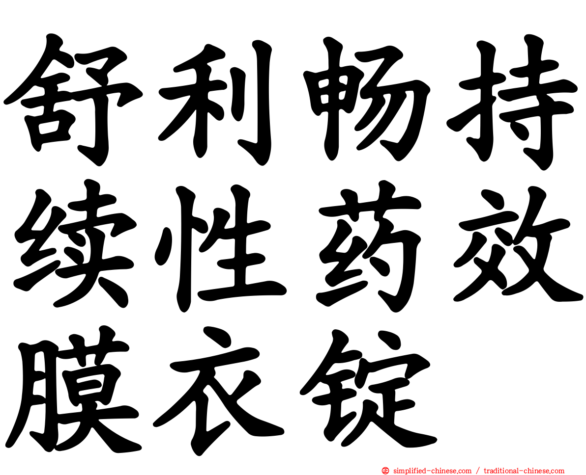 舒利畅持续性药效膜衣锭