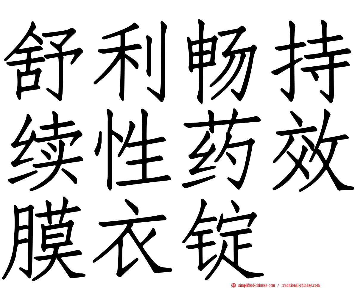舒利畅持续性药效膜衣锭
