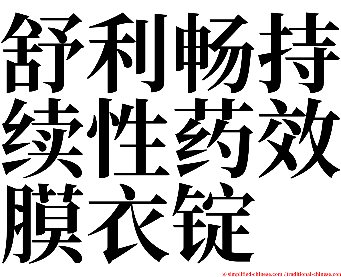 舒利畅持续性药效膜衣锭 serif font