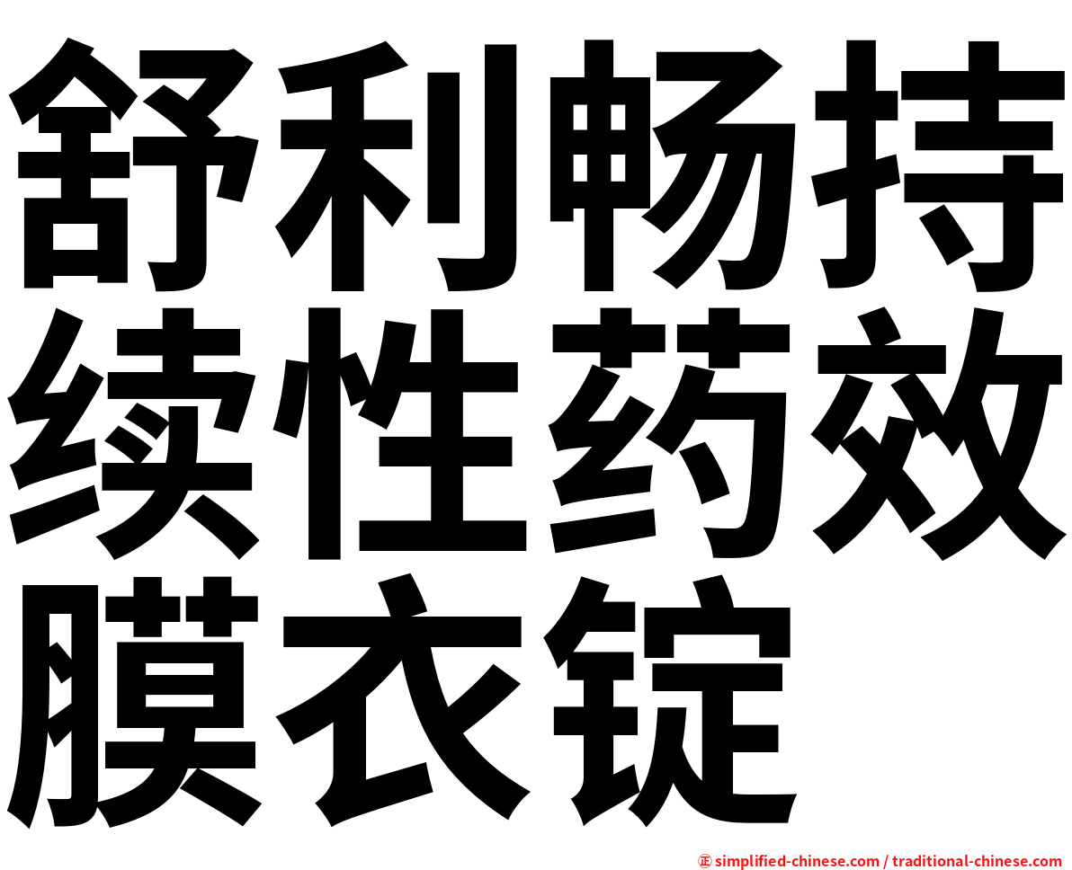 舒利畅持续性药效膜衣锭