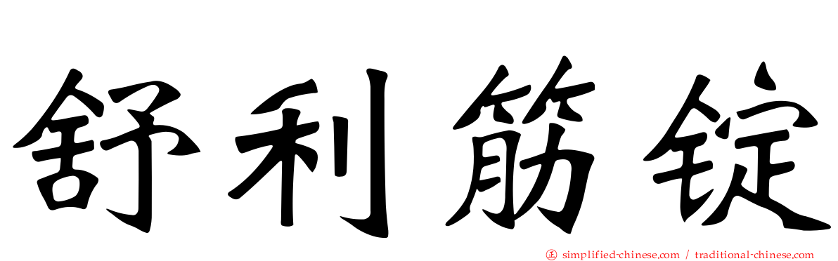 舒利筋锭