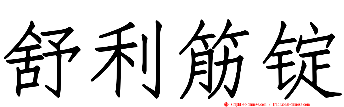 舒利筋锭