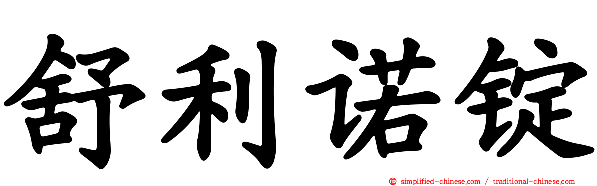 舒利诺锭