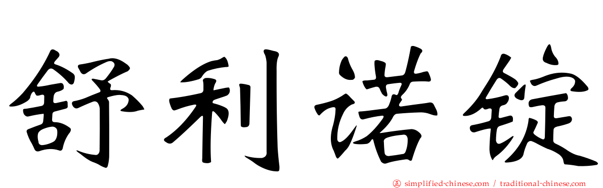 舒利诺锭