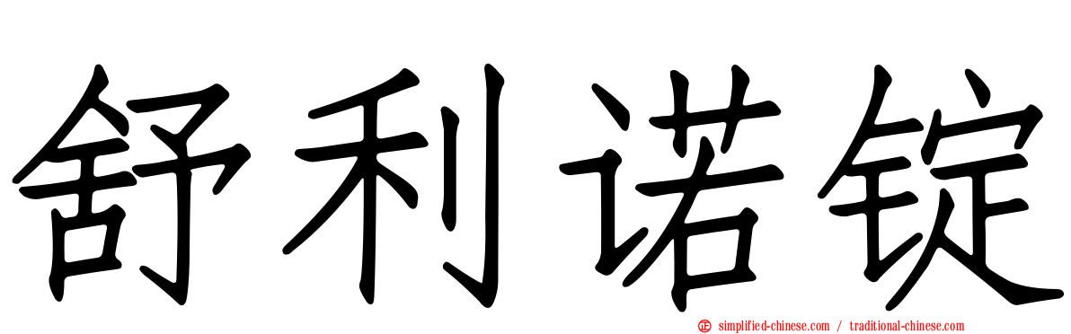 舒利诺锭