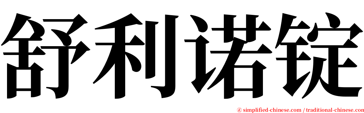 舒利诺锭 serif font