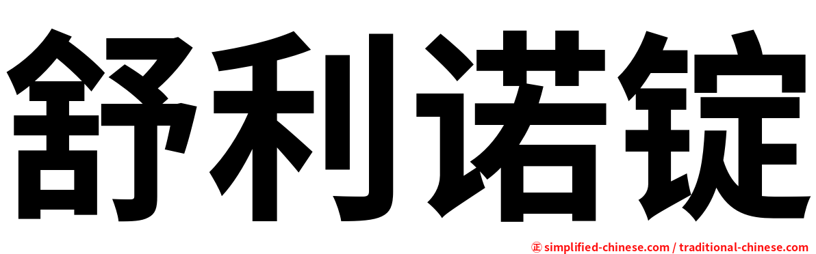 舒利诺锭